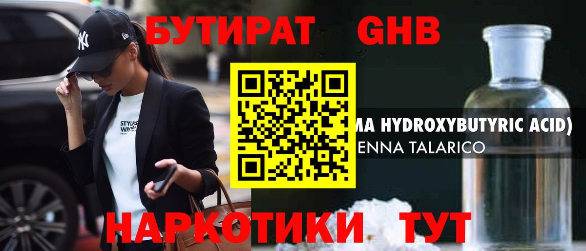 БУТИРАТ оксибутират Орёл